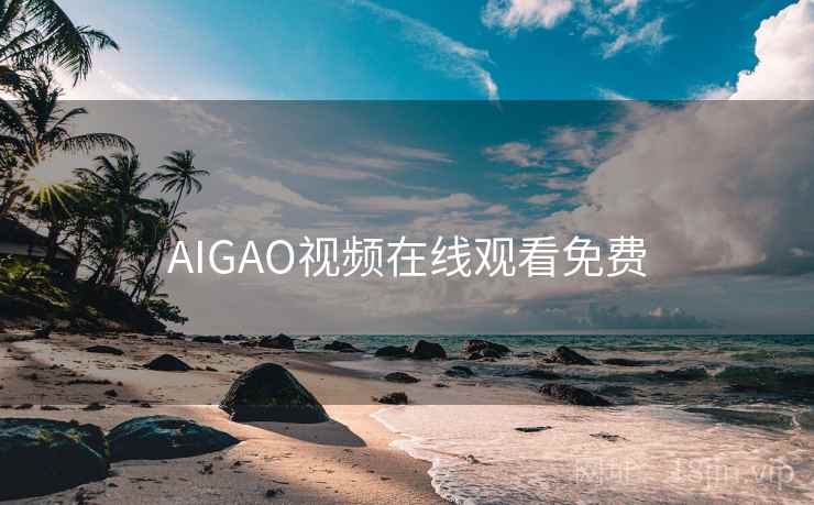 AIGAO视频在线观看免费 AIGAO视频在线观看免费