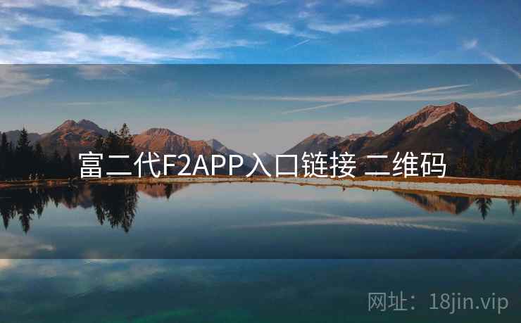 富二代F2APP入口链接 二维码 富二代F2APP入口链接 二维码
