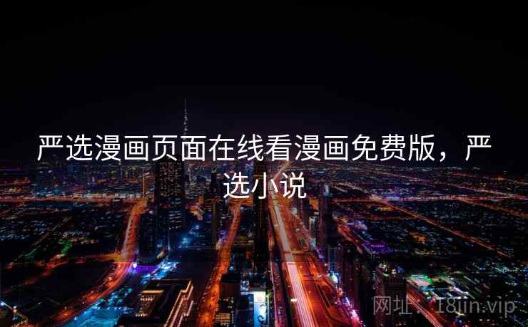 严选漫画页面在线看漫画免费版,严选小说 严选漫画页面在线看漫画免费版,严选小说