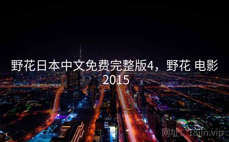 野花日本中文免费完整版4，野花 电影 2015