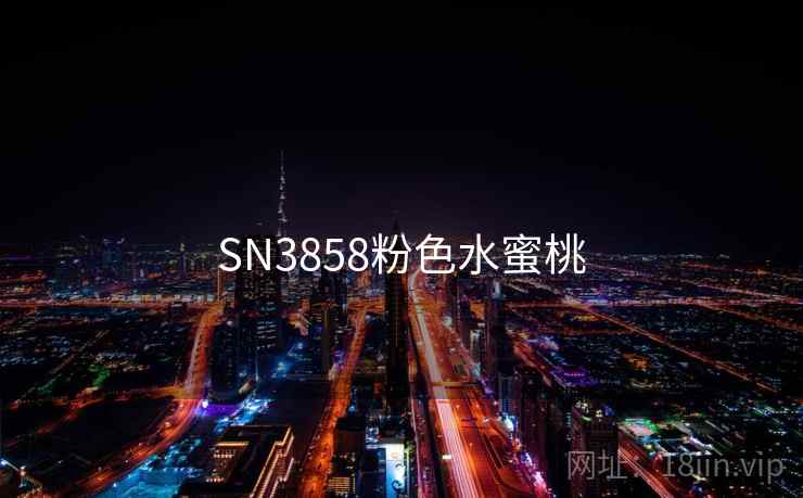 SN3858粉色水蜜桃