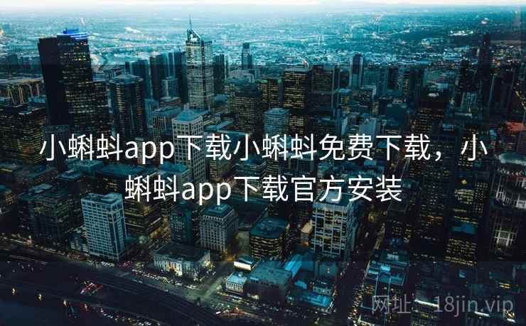 小蝌蚪app下载小蝌蚪免费下载，小蝌蚪app下载官方安装