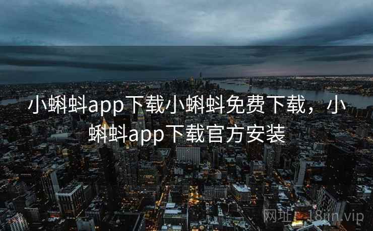 小蝌蚪app下载小蝌蚪免费下载，小蝌蚪app下载官方安装
