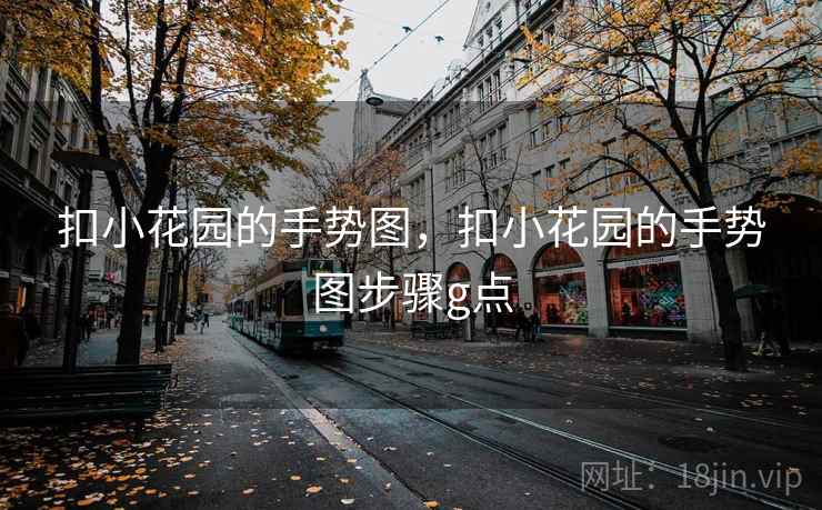 扣小花园的手势图,扣小花园的手势图步骤g点 扣小花园的手势图,扣小花园的手势图步骤g点