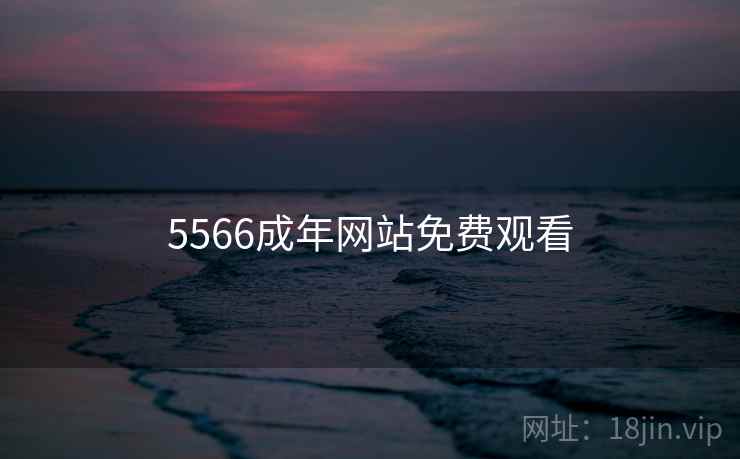 5566成年网站免费观看