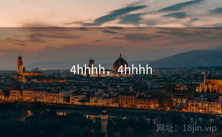 4hhhh，4hhhh