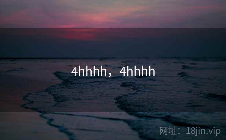 4hhhh，4hhhh