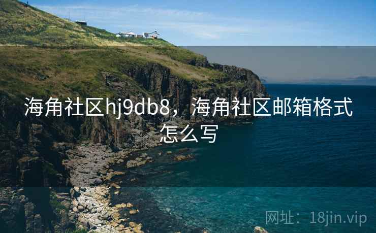 海角社区hj9db8，海角社区邮箱格式怎么写