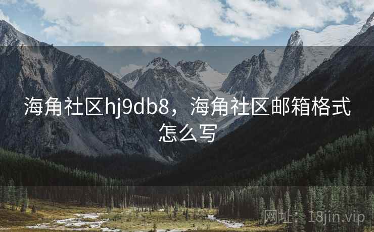 海角社区hj9db8，海角社区邮箱格式怎么写