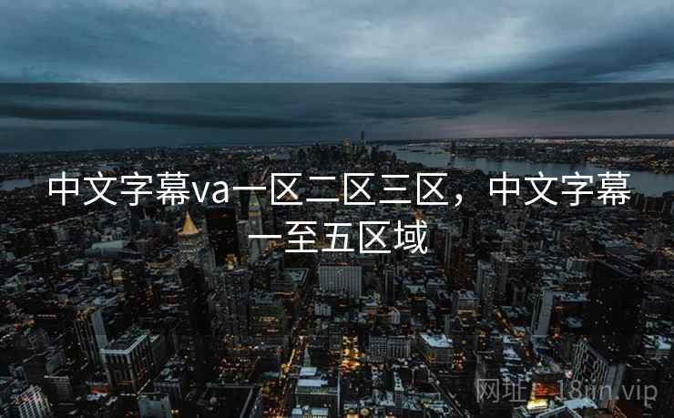 中文字幕va一区二区三区，中文字幕一至五区域