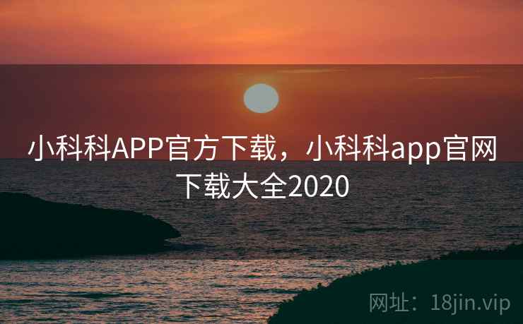 小科科APP官方下载，小科科app官网下载大全2020