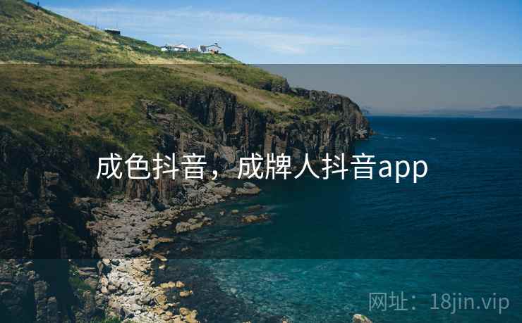 成色抖音，成牌人抖音app