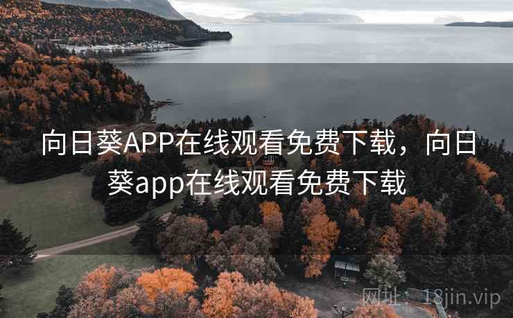 向日葵APP在线观看免费下载，向日葵app在线观看免费下载