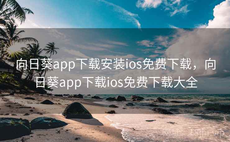 向日葵app下载安装ios免费下载，向日葵app下载ios免费下载大全