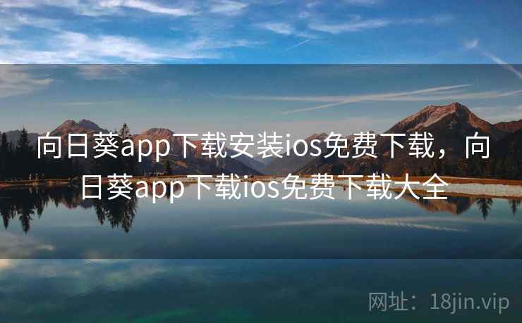 向日葵app下载安装ios免费下载，向日葵app下载ios免费下载大全