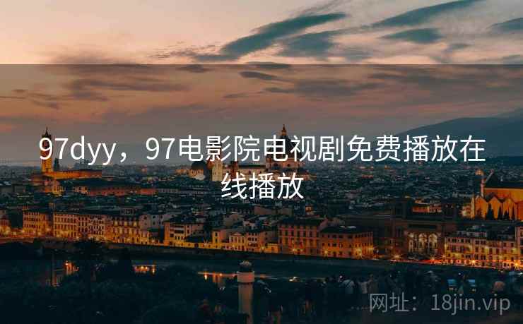 97dyy，97电影院电视剧免费播放在线播放