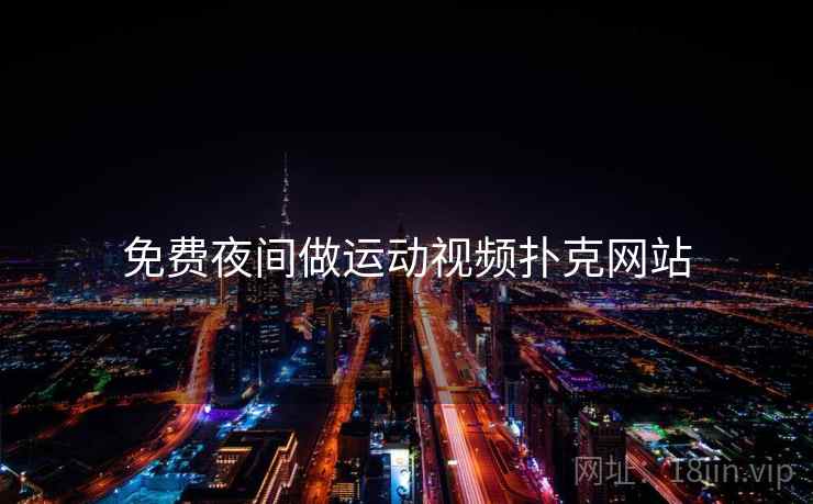 免费夜间做运动视频扑克网站 免费夜间做运动视频扑克网站