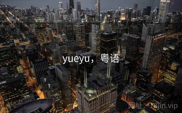yueyu，粤语