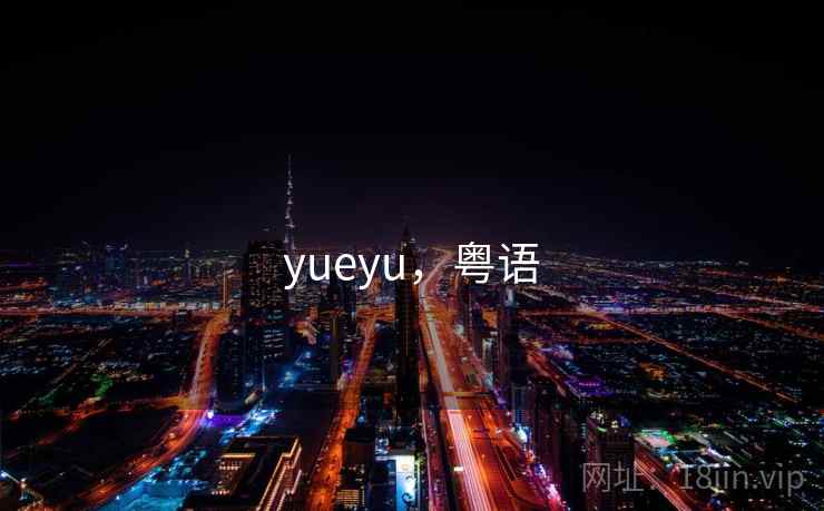 yueyu，粤语