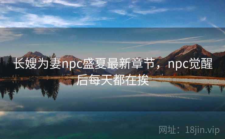 长嫂为妻npc盛夏最新章节，npc觉醒后每天都在挨