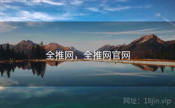 全推网，全推网官网