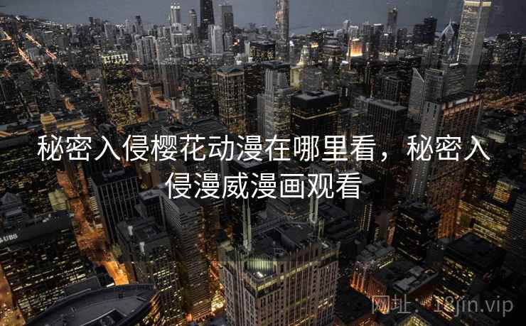 秘密入侵樱花动漫在哪里看，秘密入侵漫威漫画观看