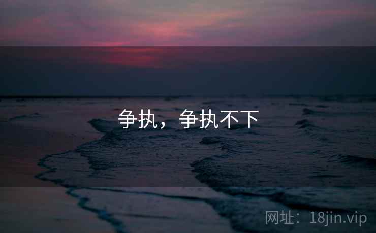争执，争执不下