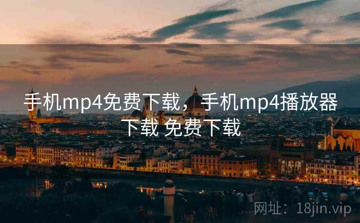 手机mp4免费下载，手机mp4播放器下载 免费下载