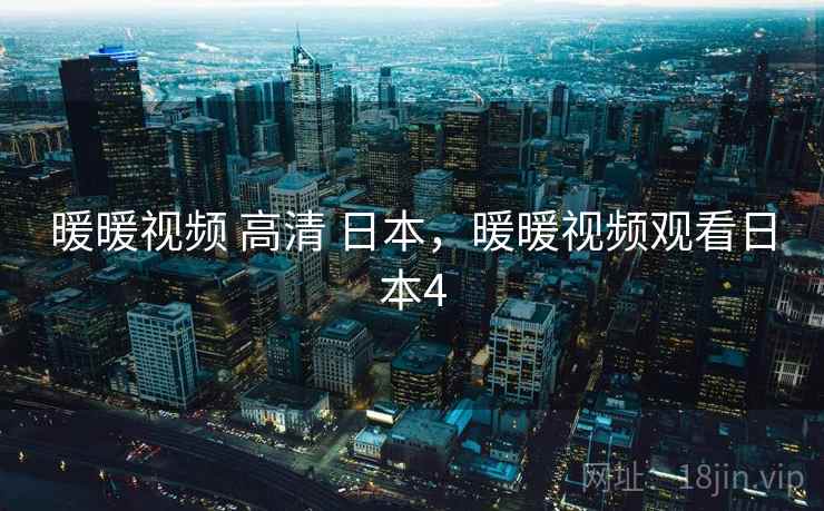 暖暖视频 高清 日本,暖暖视频观看日本4