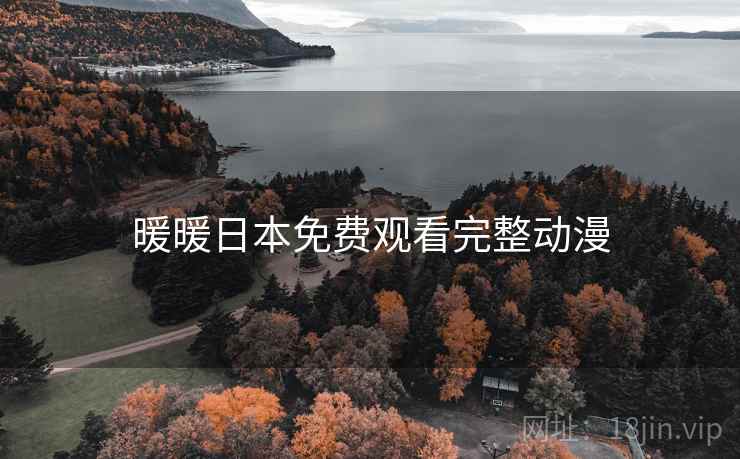 暖暖日本免费观看完整动漫
