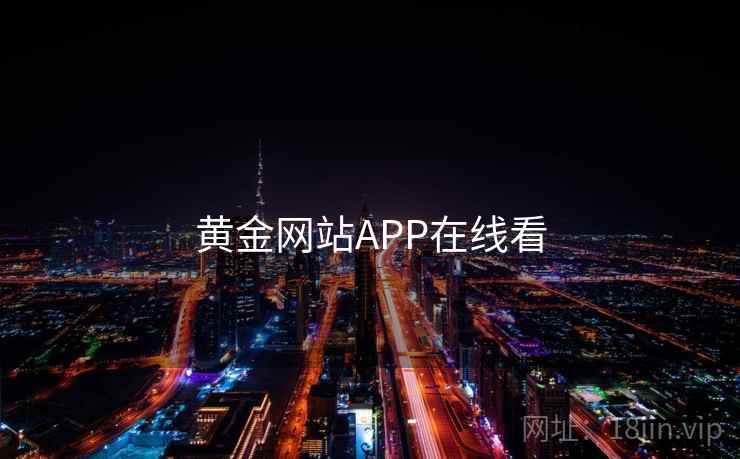 黄金网站APP在线看