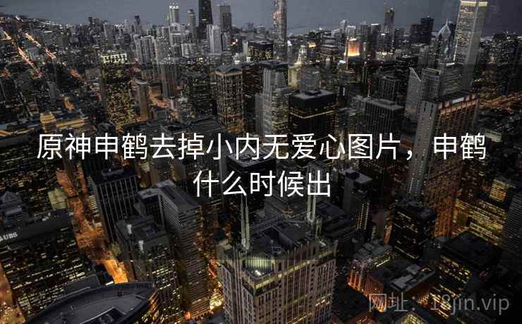 原神申鹤去掉小内无爱心图片,申鹤什么时候出