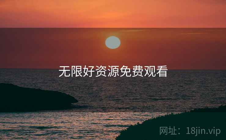 无限好资源免费观看