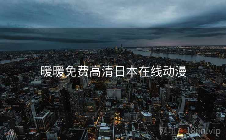 暖暖免费高清日本在线动漫