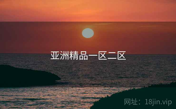 亚洲精品一区二区