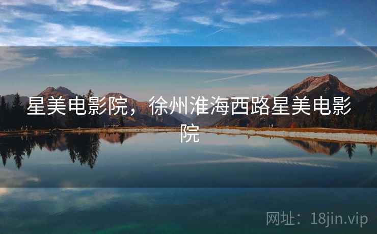 星美电影院,徐州淮海西路星美电影院