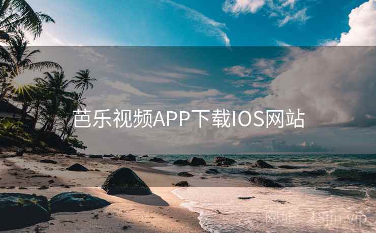 芭乐视频APP下载IOS网站 芭乐视频APP下载IOS网站