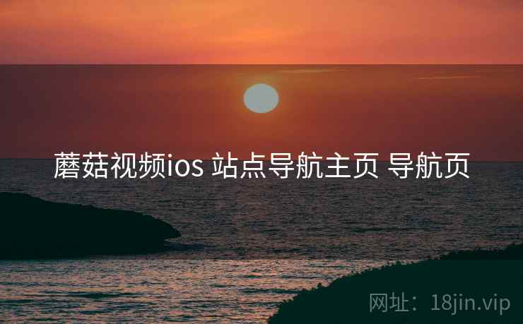 蘑菇视频ios 站点导航主页 导航页