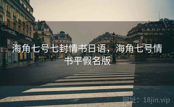 海角七号七封情书日语，海角七号情书平假名版