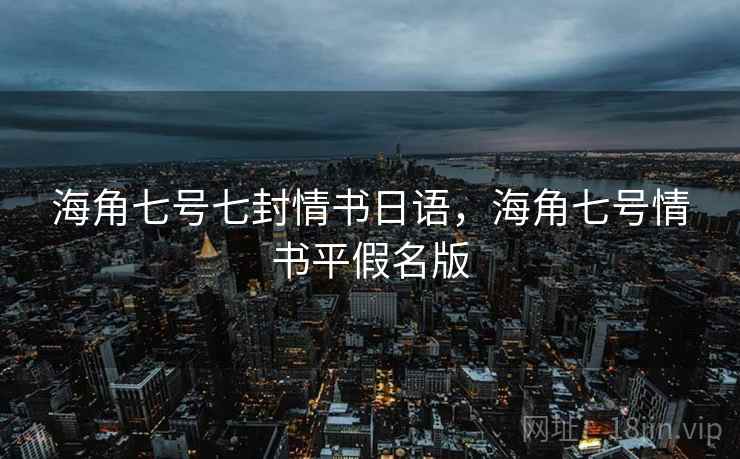 海角七号七封情书日语，海角七号情书平假名版