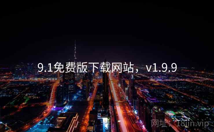 9.1免费版下载网站,v1.9.9 9.1免费版下载网站,v1.9.9