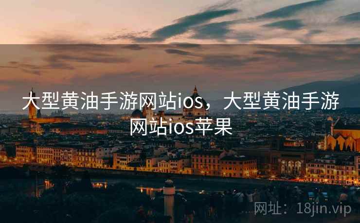 大型黄油手游网站ios，大型黄油手游网站ios苹果