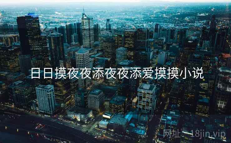 日日摸夜夜添夜夜添爱摸摸小说