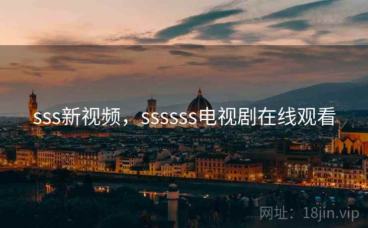 sss新视频,ssssss电视剧在线观看 sss新视频,ssssss电视剧在线观看