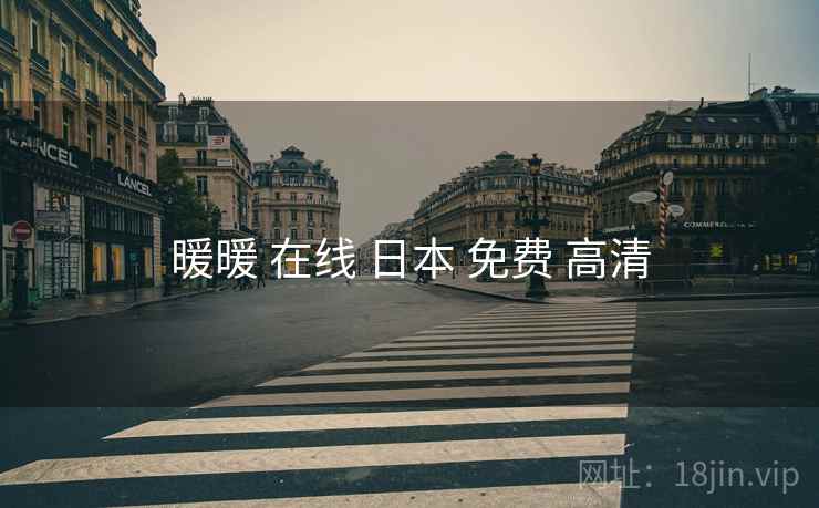 暖暖 在线 日本 免费 高清