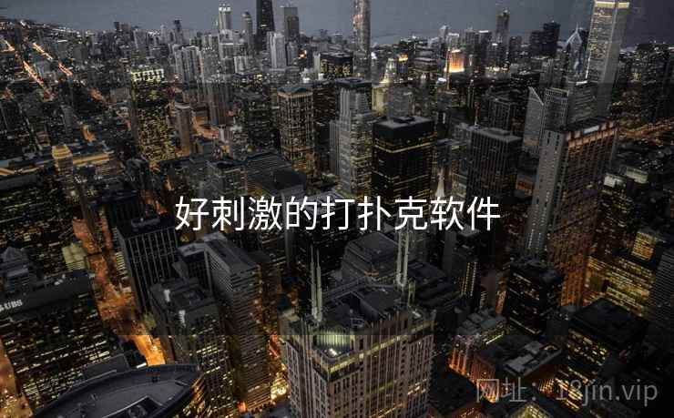 好刺激的打扑克软件 好刺激的打扑克软件