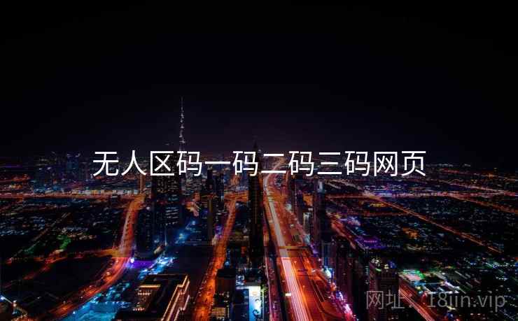 无人区码一码二码三码网页 无人区码一码二码三码网页