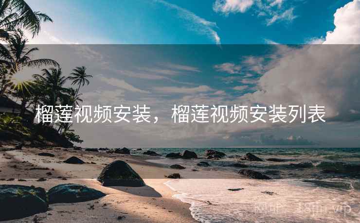 榴莲视频安装,榴莲视频安装列表 榴莲视频安装,榴莲视频安装列表