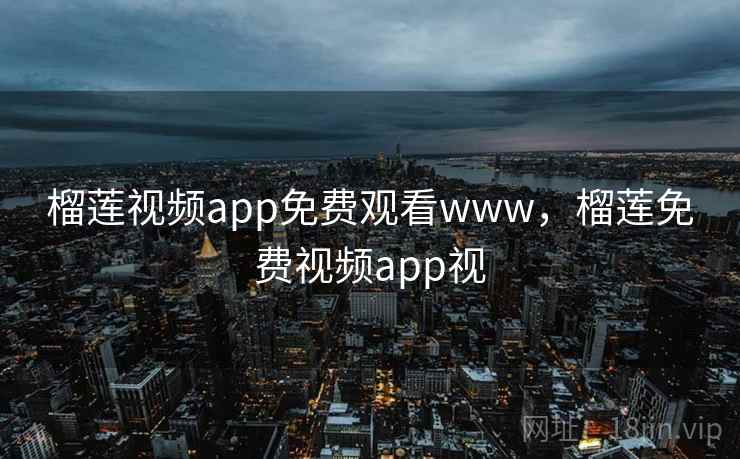榴莲视频app免费观看www,榴莲免费视频app视 榴莲视频app免费观看www,榴莲免费视频app视