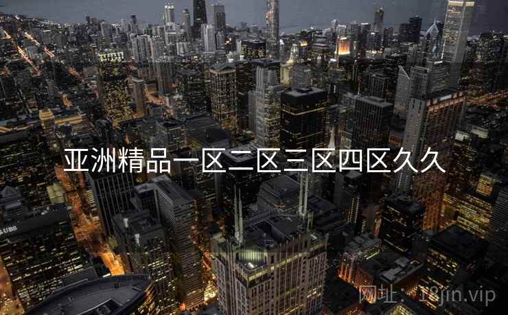 亚洲精品一区二区三区四区久久